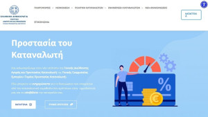 Υπουργείο Ανάπτυξης: Σε πιλοτική λειτουργία ιστοσελίδα για καταγγελίες καταναλωτών