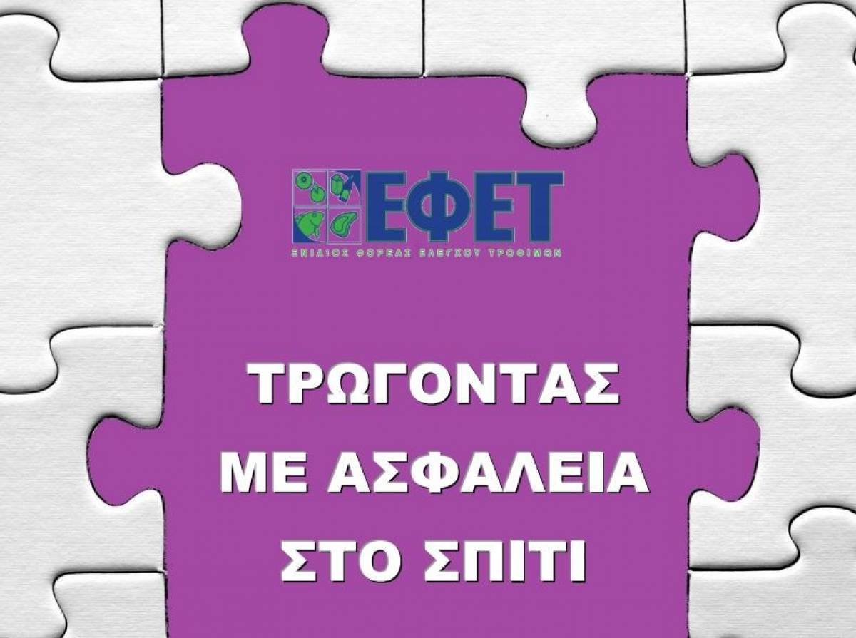 Oδηγός ΕΦΕΤ: Τρώγοντας με ασφάλεια στο σπίτι