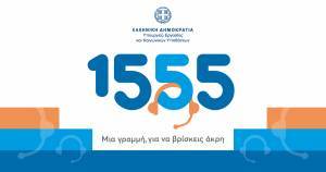 8 στους 10 πολίτες δηλώνουν ικανοποιημένοι από το 1555