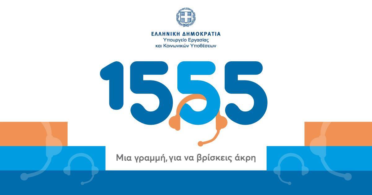 8 στους 10 πολίτες δηλώνουν ικανοποιημένοι από το 1555