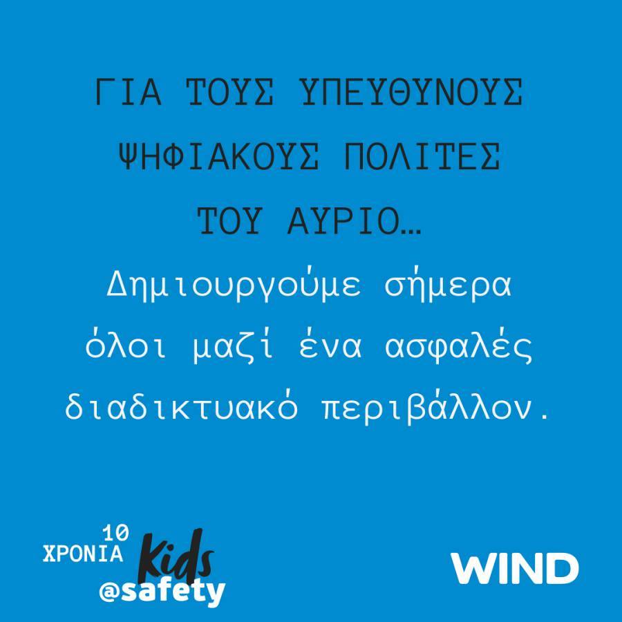 «Μαζί για ένα καλύτερο διαδίκτυο» με την WIND και το kids@safety