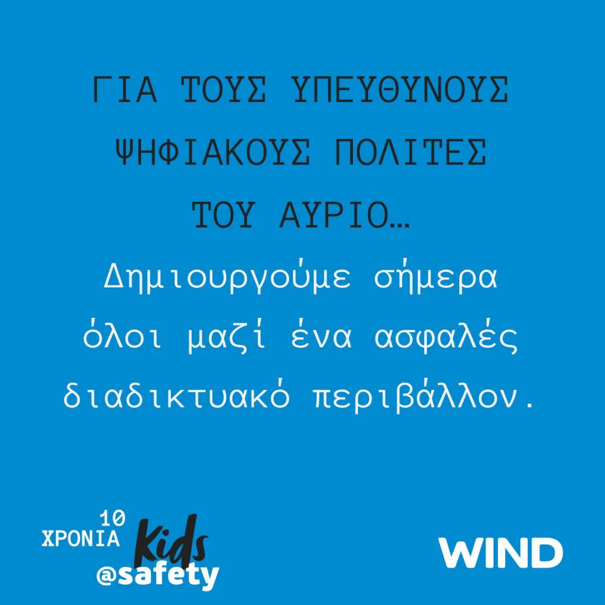 «Μαζί για ένα καλύτερο διαδίκτυο» με την WIND και το kids@safety