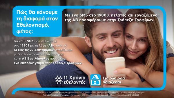 Πώς κάνουμε τη διαφορά στον Εθελοντισμό με την ΑΒ Βασιλόπουλος