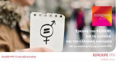 Η Eurolife FFH υποστηρίζει έρευνα του ΚΕΜΕΦΙ για τη γυναίκα και την ελληνική κοινωνία