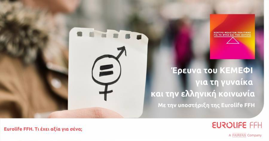 Η Eurolife FFH υποστηρίζει έρευνα του ΚΕΜΕΦΙ για τη γυναίκα και την ελληνική κοινωνία