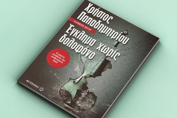 Κερδίστε το βιβλίο "Έγκλημα χωρίς δολοφόνο" από τις εκδόσεις Μεταίχμιο