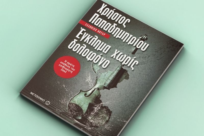 Κερδίστε το βιβλίο "Έγκλημα χωρίς δολοφόνο" από τις εκδόσεις Μεταίχμιο
