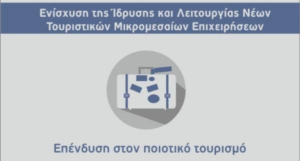 ΕΣΠΑ: 19 ερωταπαντήσεις για νέες τουριστικές μικρομεσαίες επιχειρήσεις