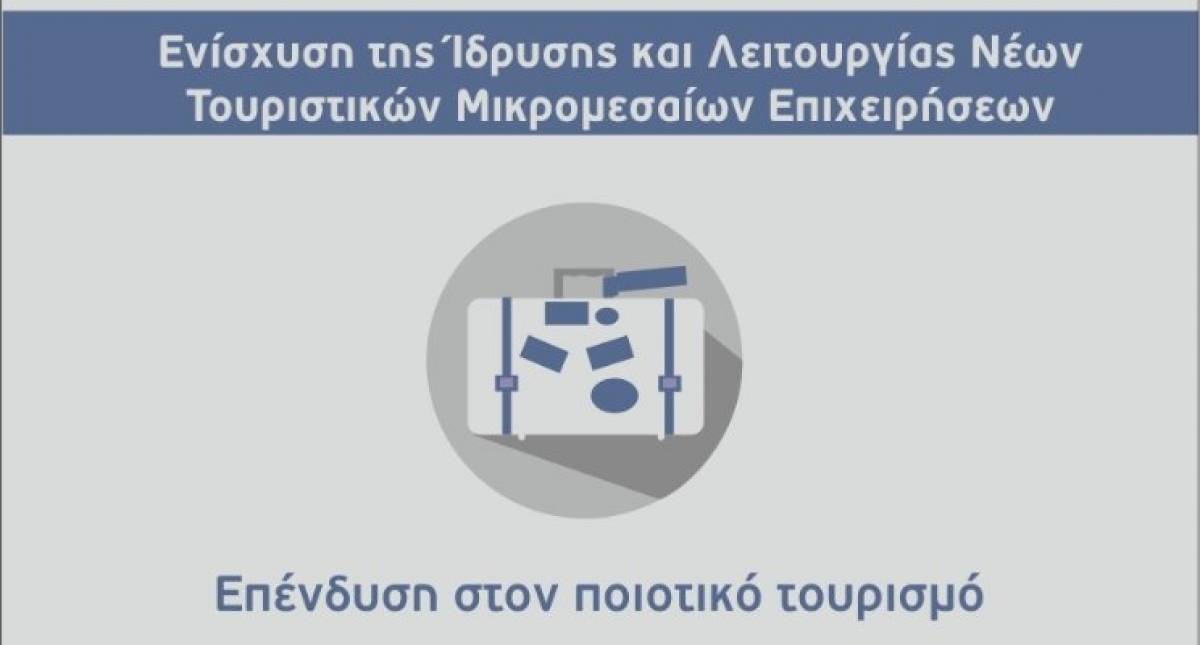 ΕΣΠΑ: 19 ερωταπαντήσεις για νέες τουριστικές μικρομεσαίες επιχειρήσεις