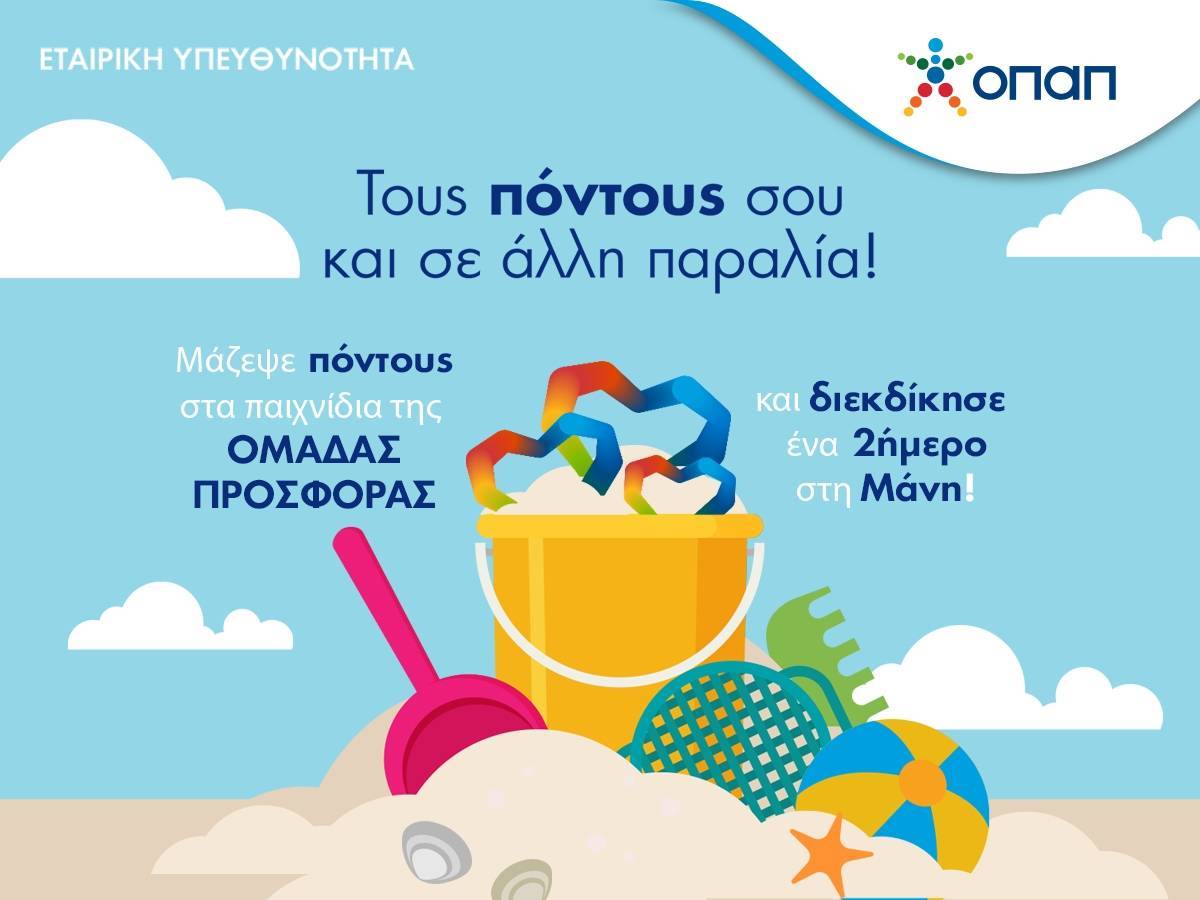 Ομάδα Προσφοράς ΟΠΑΠ: Στέλνει τα δραστήρια μέλη ταξίδι στη Μάνη