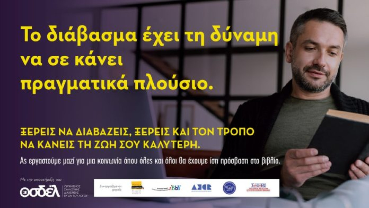 Έρευνα ΟΣΔΕΛ: Πέντε βιβλία το χρόνο διαβάζει ο γενικός πληθυσμός