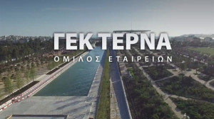 Ρεκόρ ζήτησης για την ομολογιακή έκδοση της ΓΕΚ ΤΕΡΝΑ – Κομβικός ο ρόλος της Alpha Bank