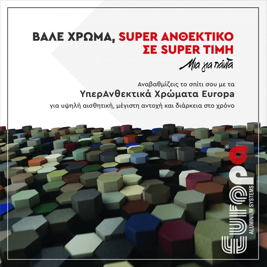 Europa: Με υπερανθεκτικά χρώματα κάνουμε τον κόσμο καλύτερο