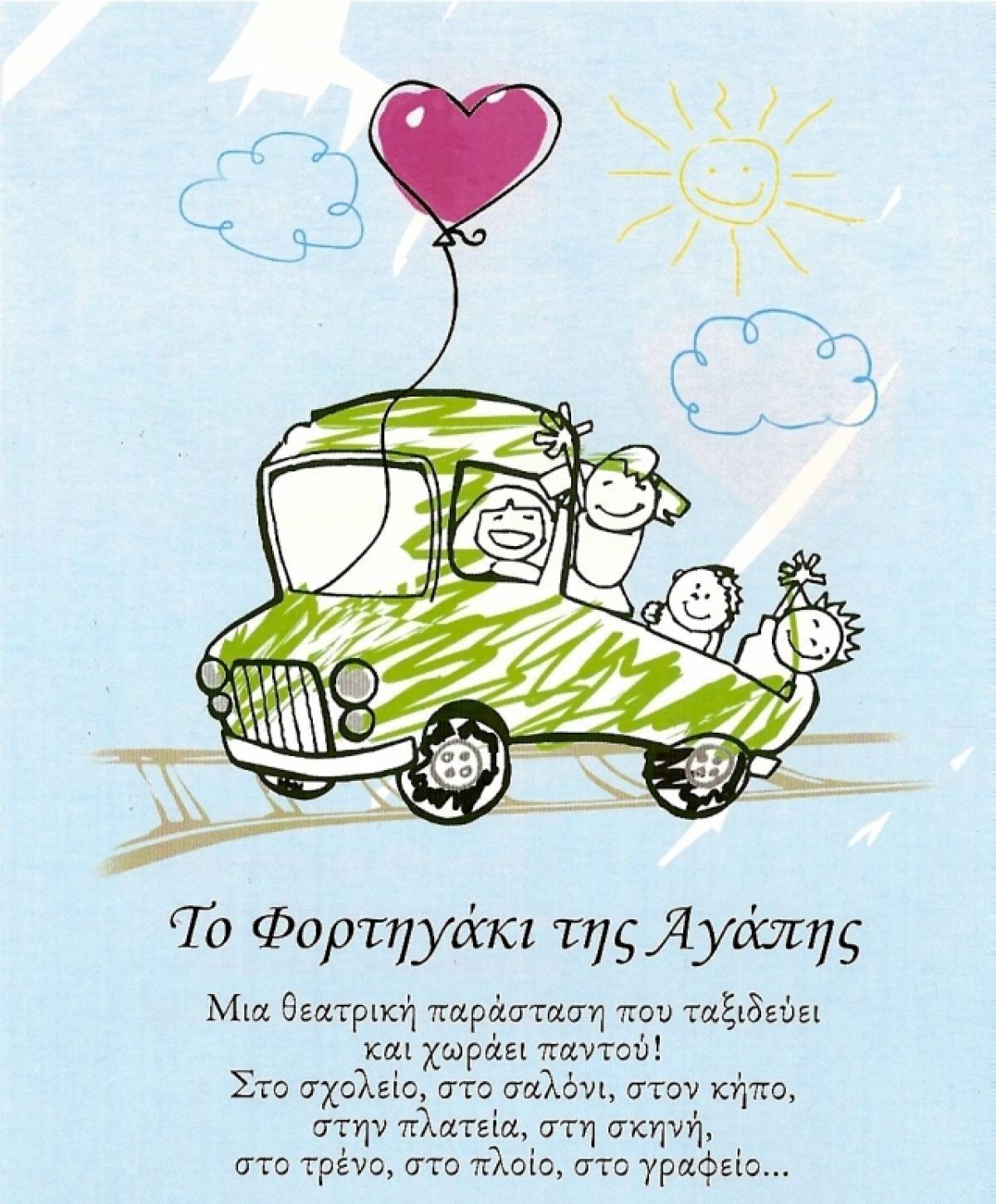 “Το Φορτηγάκι της Αγάπης” του Χάρη Γεωργιάδη