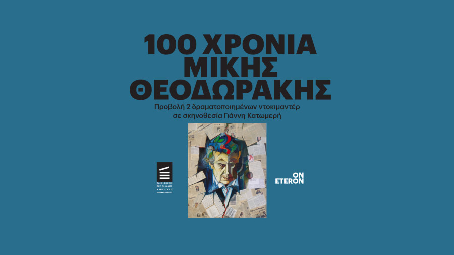 Προβολή δύο ταινιών για τη ζωή και το έργο του Μίκη Θεοδωράκη