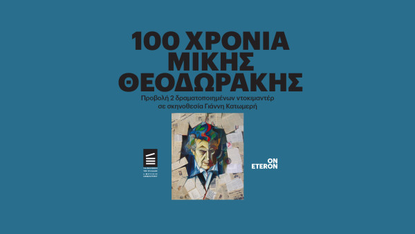 Προβολή δύο ταινιών για τη ζωή και το έργο του Μίκη Θεοδωράκη