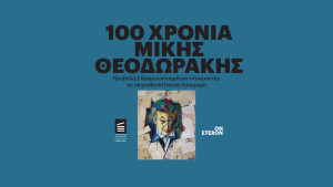 Προβολή δύο ταινιών για τη ζωή και το έργο του Μίκη Θεοδωράκη