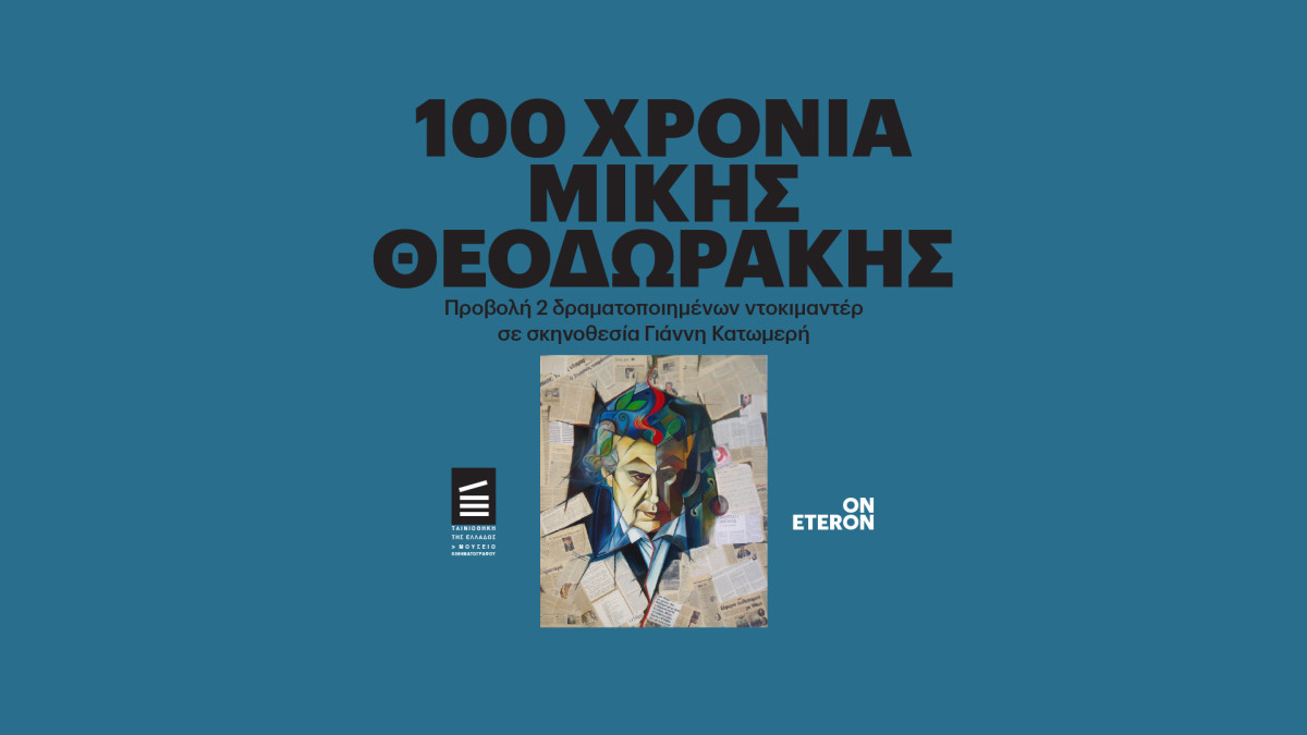 Προβολή δύο ταινιών για τη ζωή και το έργο του Μίκη Θεοδωράκη