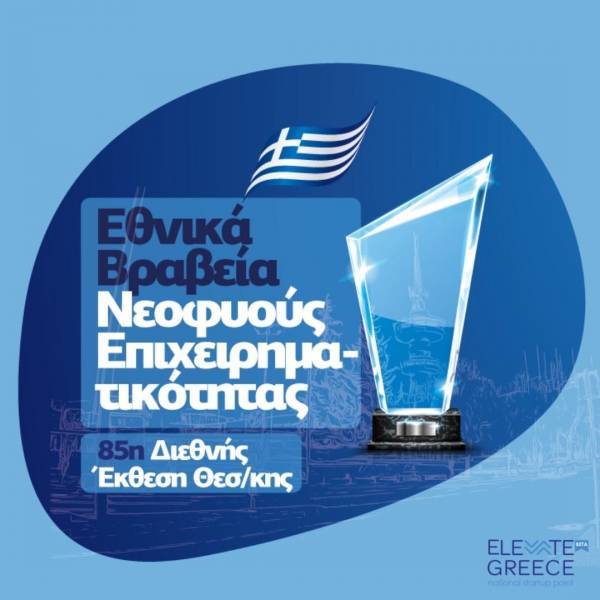 Παράταση αιτήσεων για τα Εθνικά Βραβεία Νεοφυούς Επιχειρηματικότητας “Elevate Greece”