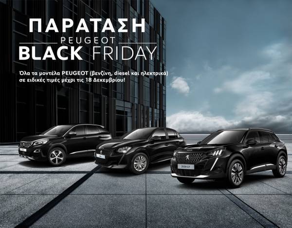 Παράταση για τις μοναδικές προσφορές Black Friday από την Peugeot μέχρι τις 18 Δεκεμβρίου