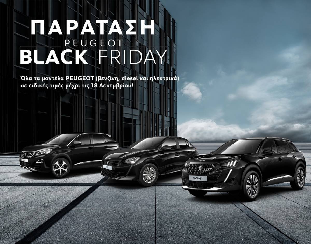 Παράταση για τις μοναδικές προσφορές Black Friday από την Peugeot μέχρι τις 18 Δεκεμβρίου