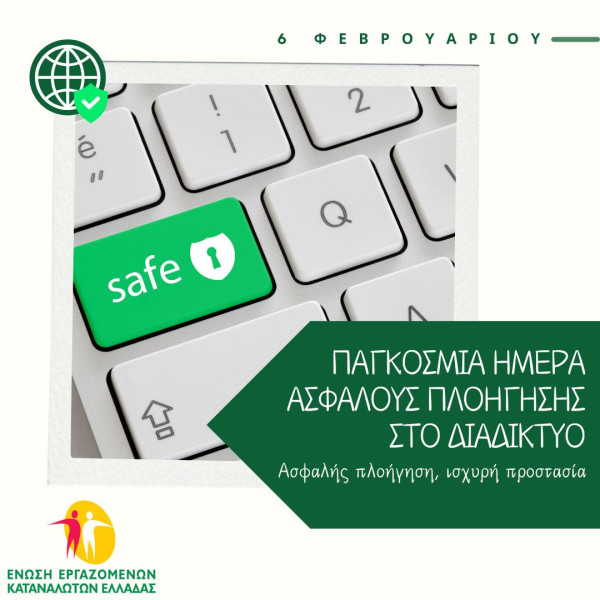 Συμβουλές για ασφαλή πλοήγηση στο διαδίκτυο