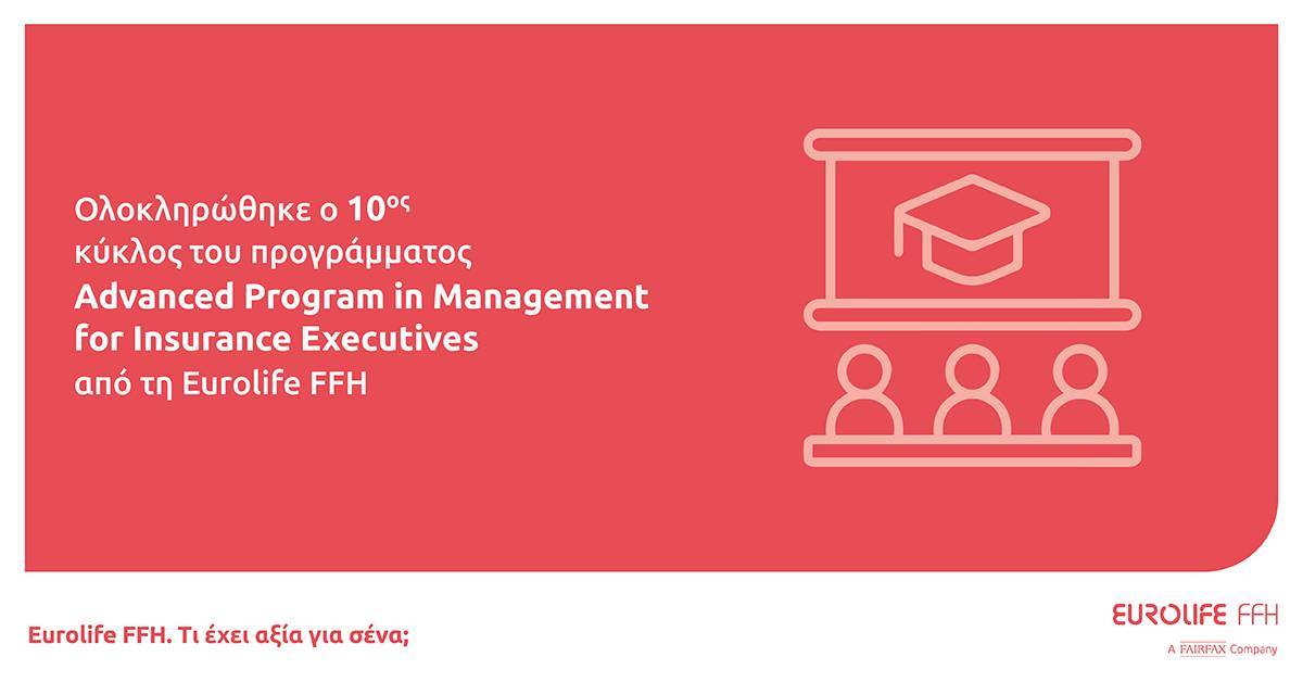 Eurolife FFH: Ολοκληρώθηκε Advanced Program in Management for Insurance Executives