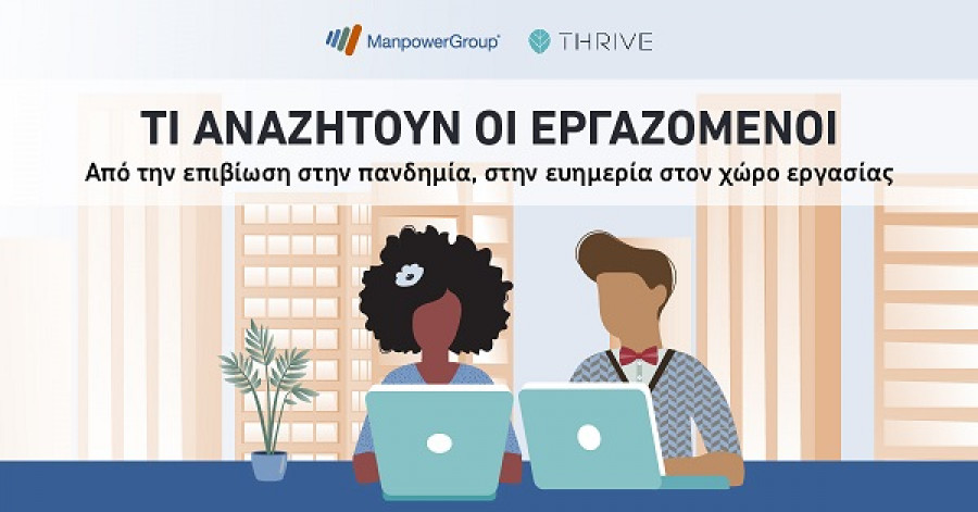 Εργαζόμενοι: Το 71% χρειάζονται εμπιστοσύνη στην ηγεσία για να ευδοκιμήσουν