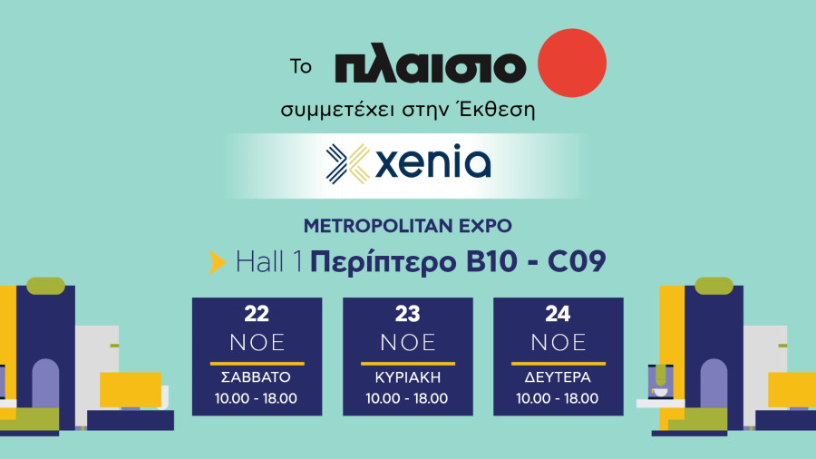 To «Πλαίσιο» παρουσιάζει smart τεχνολογία που εξελίσσει τη φιλοξενία