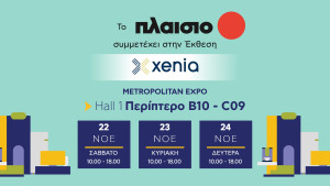 To «Πλαίσιο» παρουσιάζει smart τεχνολογία που εξελίσσει τη φιλοξενία