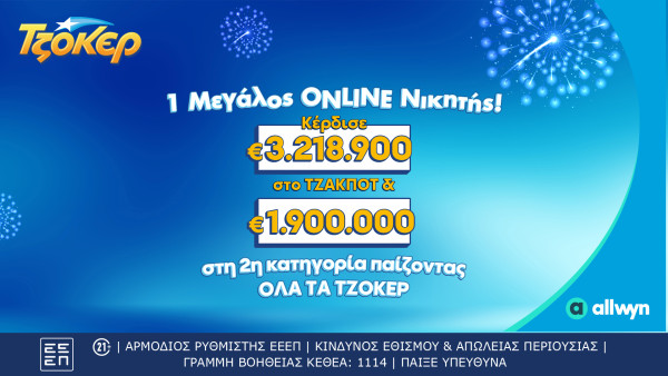 Διαδικτυακός παίκτης ΤΖΟΚΕΡ κέρδισε πάνω από 5,1 εκατ. ευρώ - Είχε καταθέσει το δελτίο του μέσω του allwyn.gr