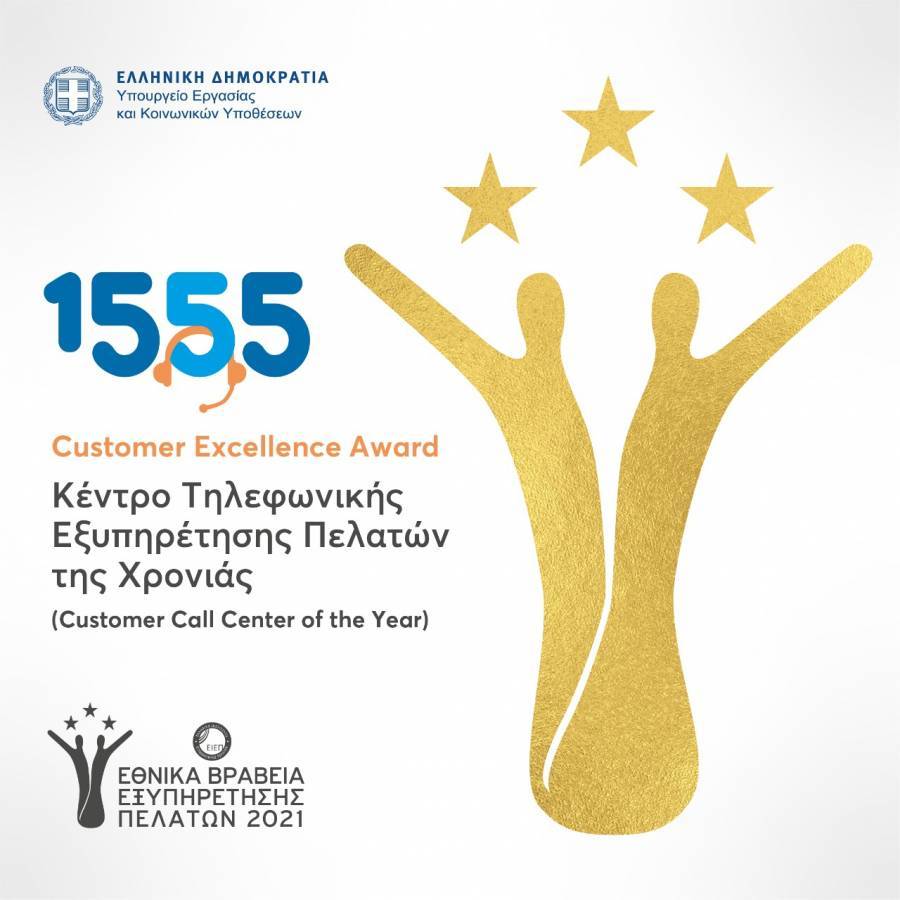 Κέντρο Τηλεφωνικής Εξυπηρέτησης της Χρονιάς το 1555