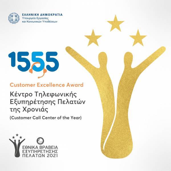Κέντρο Τηλεφωνικής Εξυπηρέτησης της Χρονιάς το 1555