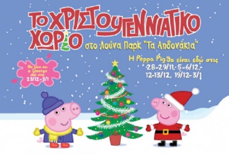 Κερδίστε ημερήσια βραχιόλια για το Χριστουγεννιάτικο Χωριό στα Αηδονάκια!