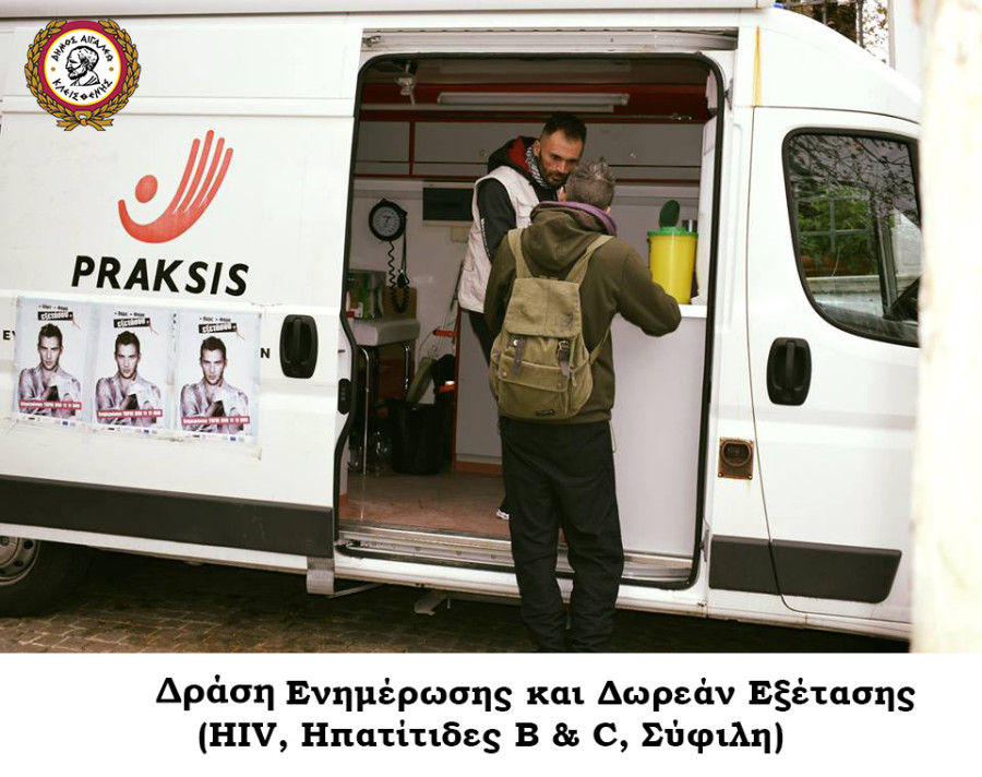 Κάνουμε τα λόγια PRAKSIS: Ο Δήμος Αιγάλεω στη μάχη κατά του AIDS