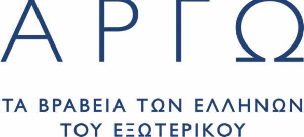 «ΒΡΑΒΕΙΑ ΑΡΓΩ»:Ξεκινά ο νέος θεσμός βράβευσης των Ελλήνων του εξωτερικού