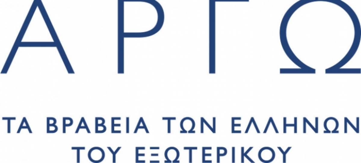 «ΒΡΑΒΕΙΑ ΑΡΓΩ»:Ξεκινά ο νέος θεσμός βράβευσης των Ελλήνων του εξωτερικού