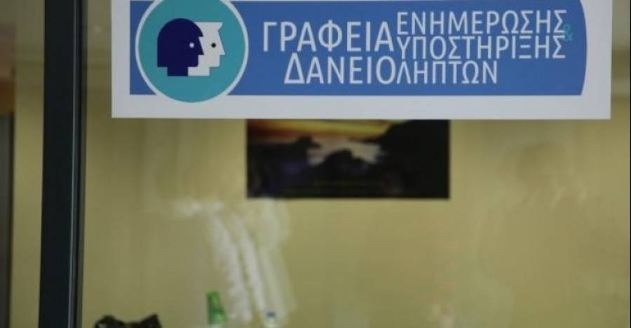 Που και ποιους εξυπηρετούν τα γραφεία ενημέρωσης και υποστήριξης δανειοληπτών