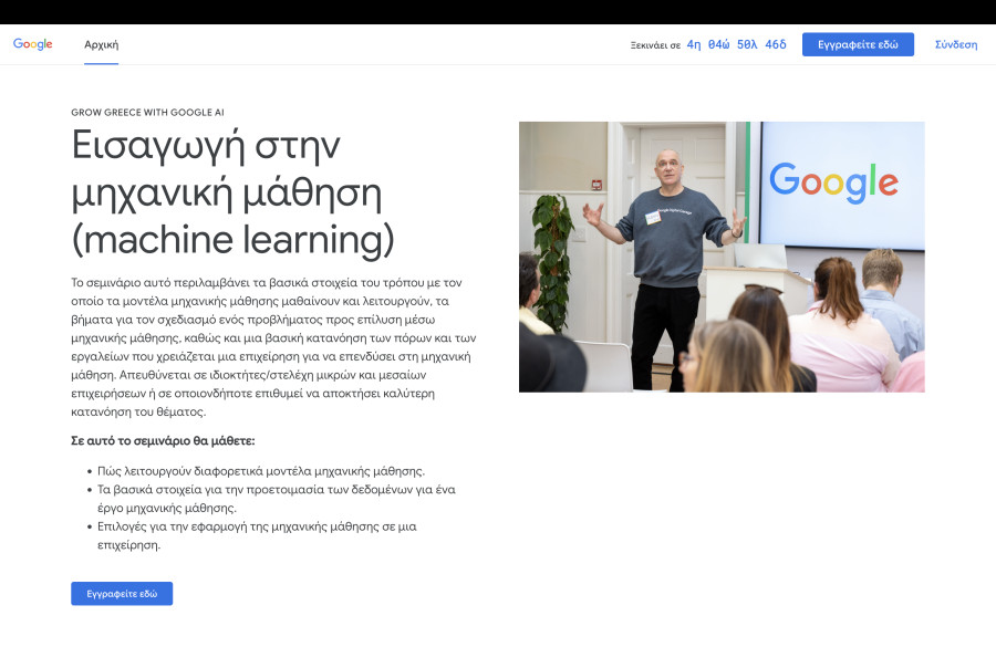 Google: Νέα εκπαιδευτική πρωτοβουλία για θέματα Τεχνητής Νοημοσύνης στην Ελλάδα