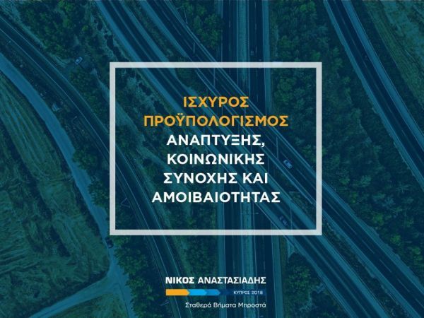 Οι βασικοί στόχοι του προϋπολογισμού του 2018 στην Κύπρο