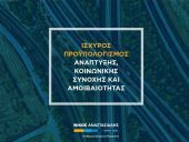 Οι βασικοί στόχοι του προϋπολογισμού του 2018 στην Κύπρο