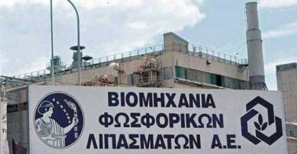 Επαναπρόσληψη απολυμένων στη Βιομηχανία Φωσφορικών Λιπασμάτων