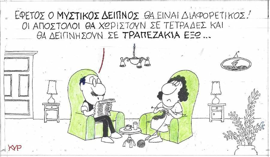 Ο Μυστικός Δείπνος... αλλιώς