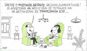 Ο Μυστικός Δείπνος... αλλιώς