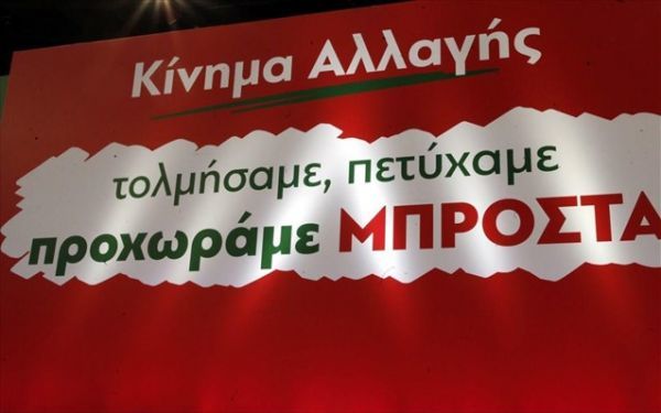 Η σύνθεση της Εκτελεστικής Γραμματείας του Κινήματος Αλλαγής (λίστα)