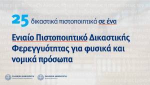 Τα οφέλη του Ενιαίου Πιστοποιητικού Δικαστικής Φερεγγυότητας- Αντικαθιστά 25 πιστοποιητικά