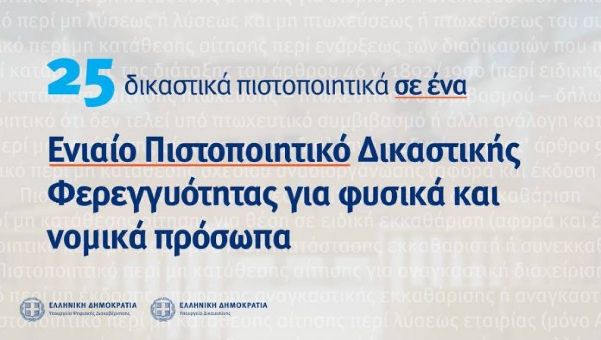 Τα οφέλη του Ενιαίου Πιστοποιητικού Δικαστικής Φερεγγυότητας- Αντικαθιστά 25 πιστοποιητικά