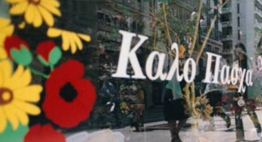 Από 14 Απριλίου το εορταστικό ωράριο των εμπορικών καταστημάτων