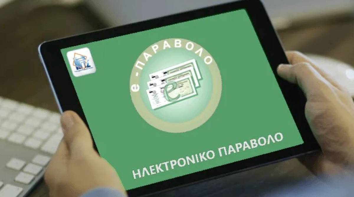 Πληρωμή του ηλεκτρονικού παραβόλου με κωδικό RF στις τράπεζες