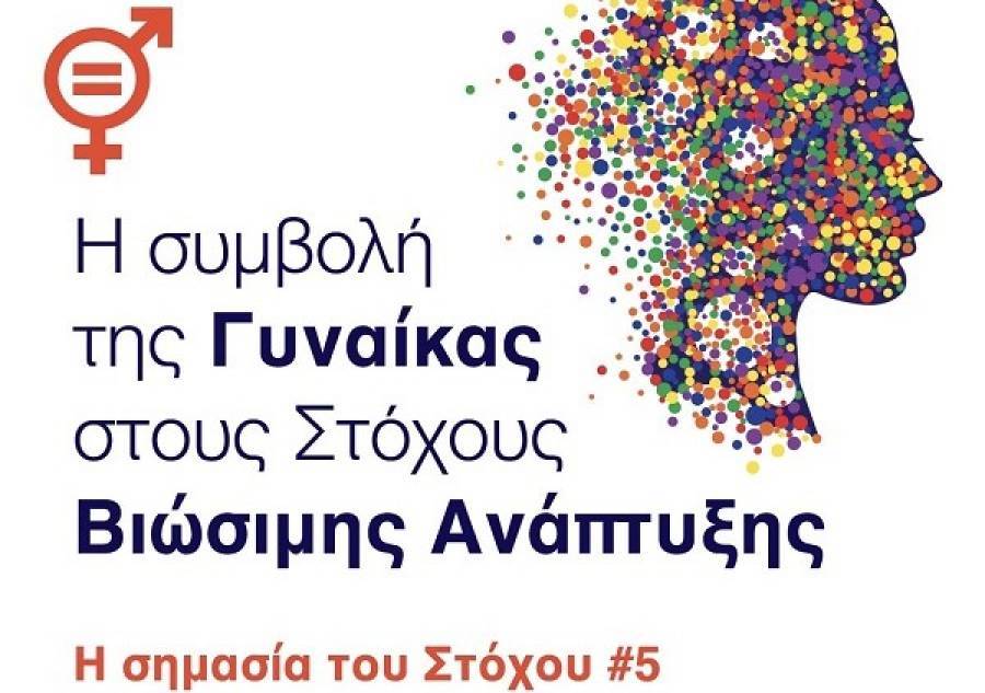 Interamerican: Η συμβολή της Γυναίκας στους Στόχους Βιώσιμης Ανάπτυξης